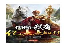 西游:我